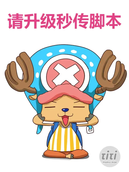 这几天秒传脚本出现问题的，请升级脚本