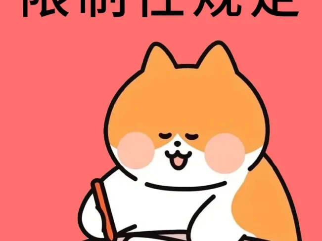 限制性规定更新通知