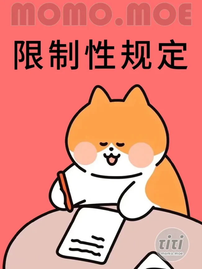 限制性规定更新通知