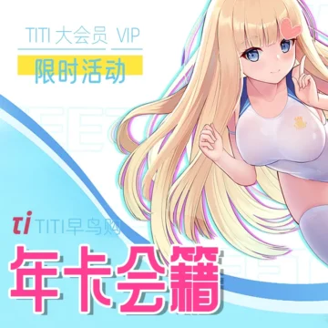 ?早鸟购首入大会员特惠年卡会籍