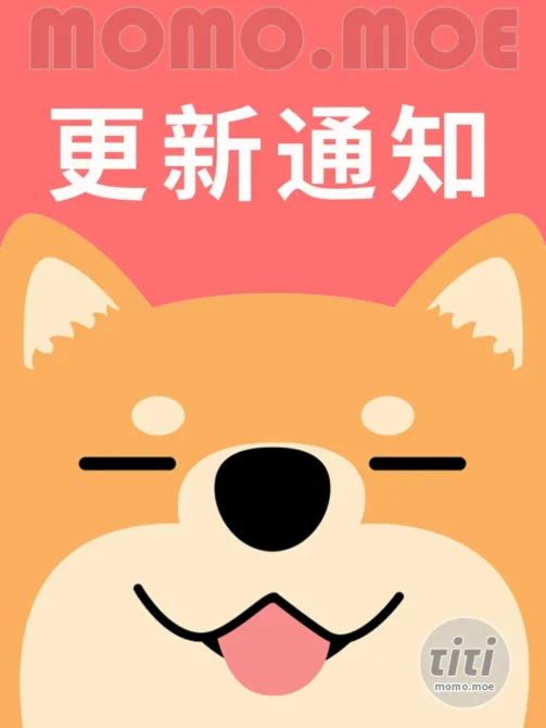 ?站点更新告知~！