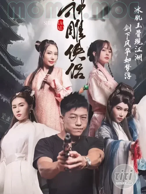 情色短剧 – 神雕侠侣 – 4K高清合集完整版全集 [12V-64.5G]