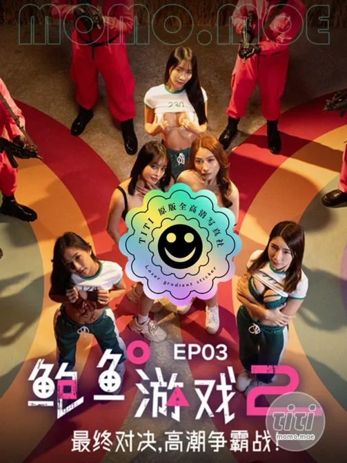 鲍鱼游戏2 – 系列作品4K高清全集 [36.5GB]