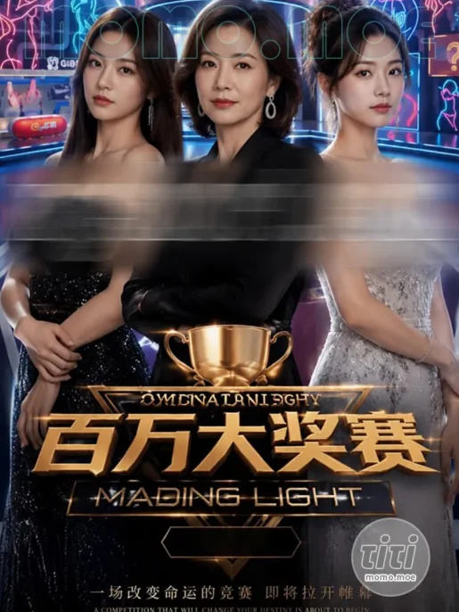 AI短剧 – 百万大奖赛 作品合集全集 [3.75G] 持续更新