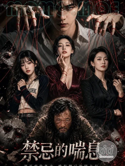 AI短剧 – 禁忌的喘息 第一季 高清作品合集 [2.95G] 持续更新