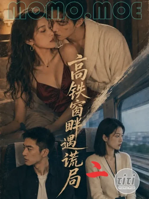 AI短剧 – 高铁窗畔遇谎局 第二季 高清作品合集全集 [3.4G] 持续更新