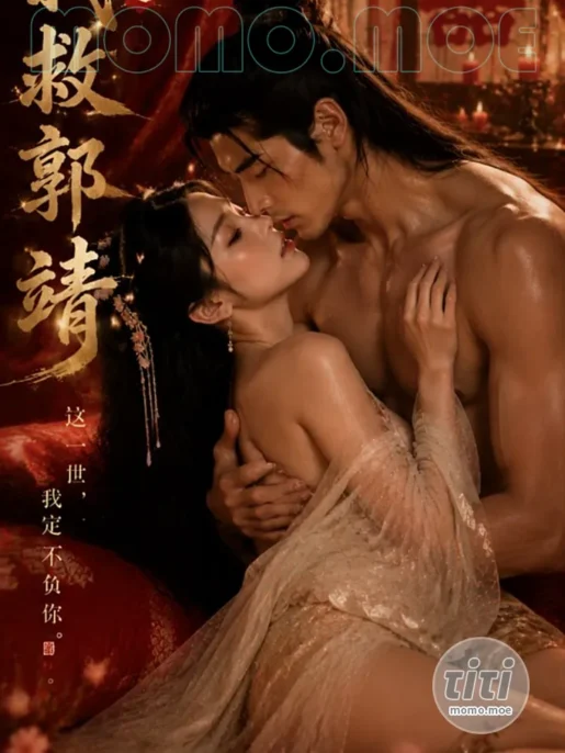AI短剧 – 重生之我救郭靖 高清作品合集全集 [3.7G] 持续更新
