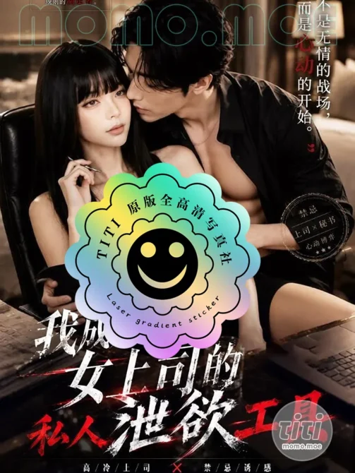 AI短剧 – 我成为了女上司的私人泄欲工具 高清作品合集全集 [542MB] 持续更新