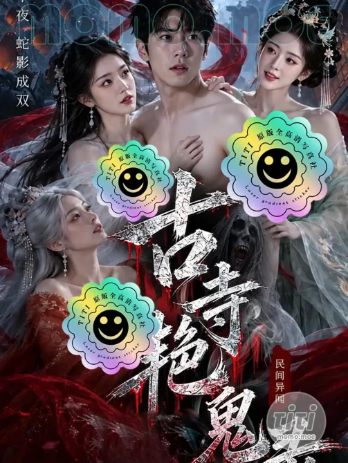 AI短剧 – 古寺艳鬼录 高清作品合集全集 [506MB] 持续更新