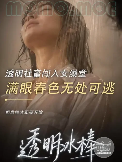 AI短剧 – 透明冰棒 高清作品合集全集 [3.5G] 持续更新