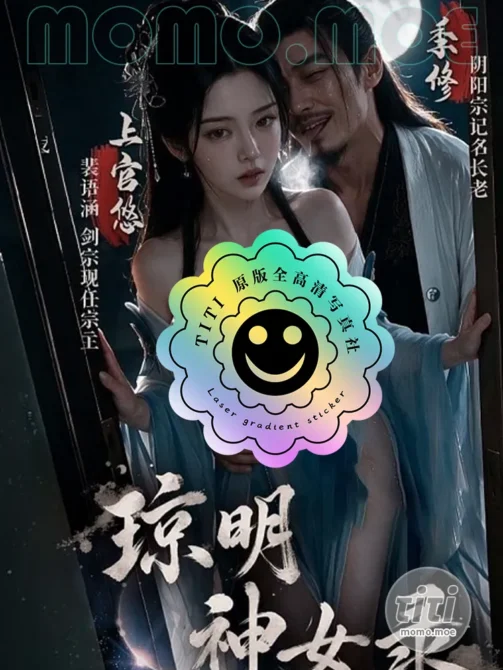 AI短剧 – 琼明神女录(黄果版) 作品合集全集 [5.56G] 持续更新